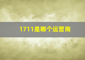 1711是哪个运营商