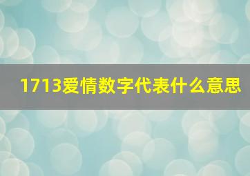 1713爱情数字代表什么意思