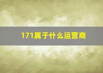 171属于什么运营商