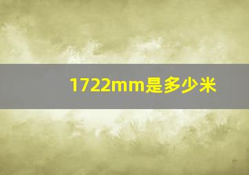 1722mm是多少米