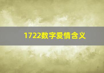 1722数字爱情含义