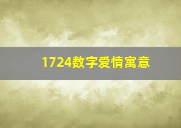 1724数字爱情寓意