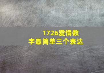 1726爱情数字最简单三个表达