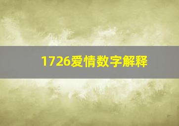 1726爱情数字解释