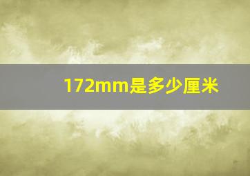 172mm是多少厘米