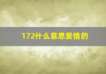 172什么意思爱情的