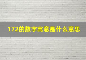 172的数字寓意是什么意思