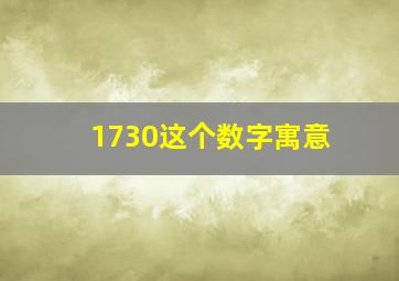 1730这个数字寓意