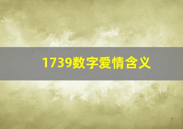 1739数字爱情含义