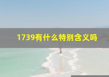 1739有什么特别含义吗