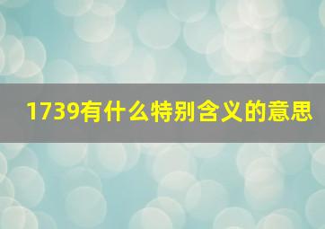 1739有什么特别含义的意思