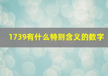 1739有什么特别含义的数字