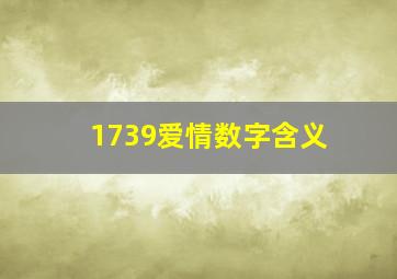 1739爱情数字含义