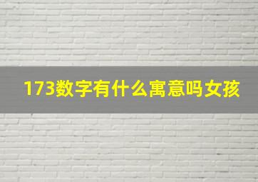 173数字有什么寓意吗女孩