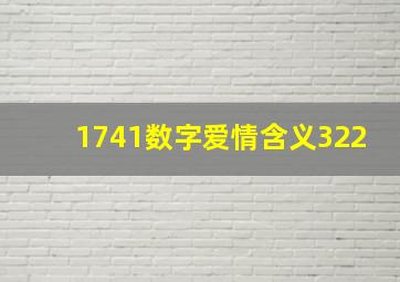 1741数字爱情含义322