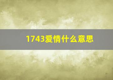 1743爱情什么意思