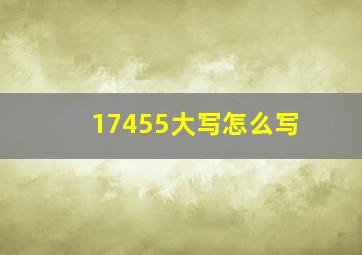 17455大写怎么写