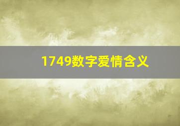 1749数字爱情含义