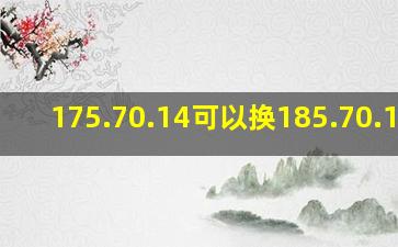 175.70.14可以换185.70.14吗