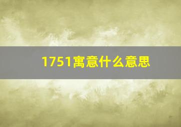 1751寓意什么意思