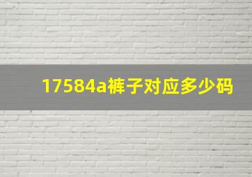 17584a裤子对应多少码