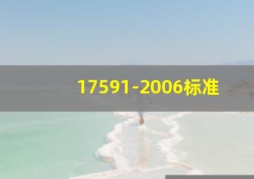 17591-2006标准