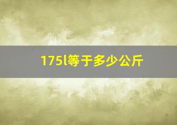 175l等于多少公斤