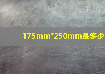 175mm*250mm是多少寸