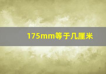 175mm等于几厘米