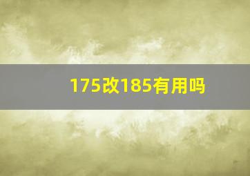 175改185有用吗