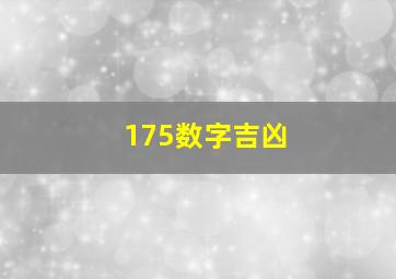 175数字吉凶