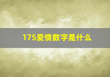 175爱情数字是什么