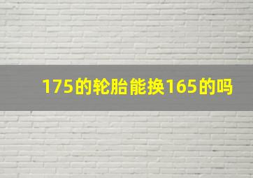 175的轮胎能换165的吗