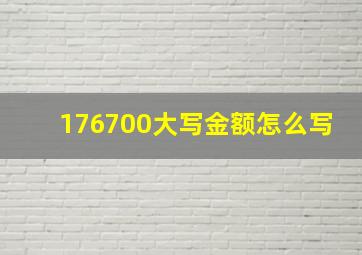 176700大写金额怎么写