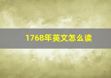 1768年英文怎么读