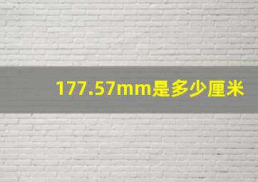 177.57mm是多少厘米