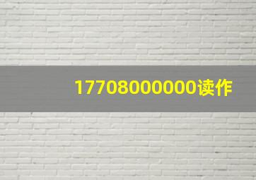 17708000000读作