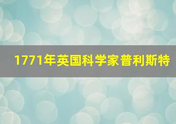 1771年英国科学家普利斯特