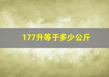 177升等于多少公斤