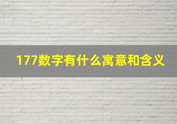 177数字有什么寓意和含义