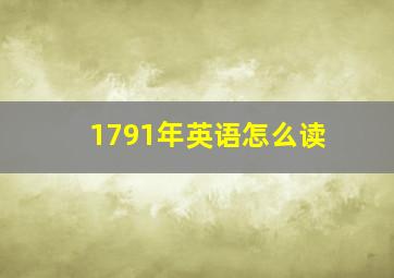 1791年英语怎么读