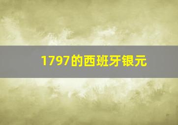 1797的西班牙银元