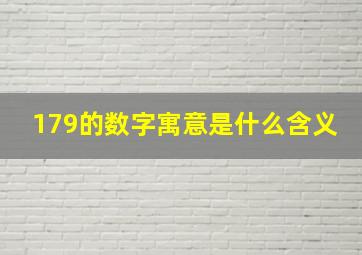 179的数字寓意是什么含义