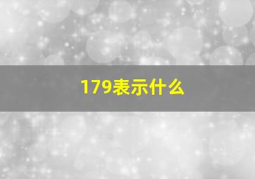 179表示什么