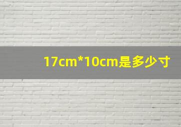 17cm*10cm是多少寸