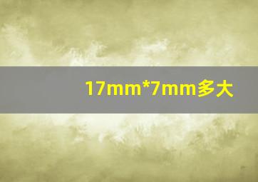 17mm*7mm多大