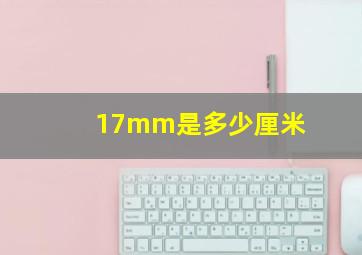 17mm是多少厘米