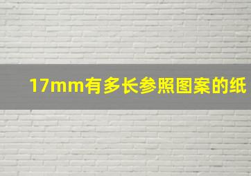 17mm有多长参照图案的纸