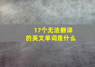 17个无法翻译的英文单词是什么