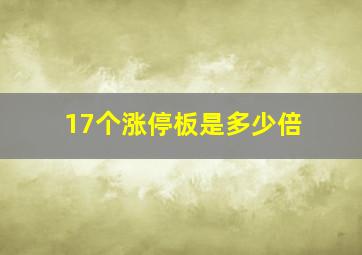 17个涨停板是多少倍